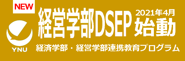 2021年4月 経営学部DSEP始動