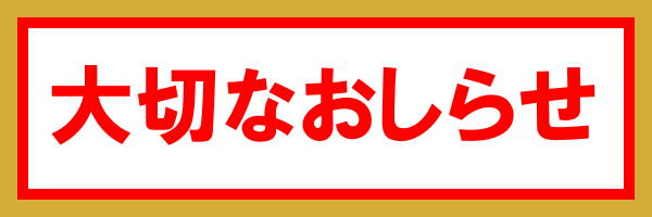 大切なおしらせ