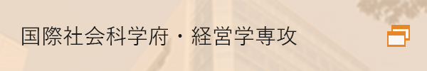 国際社会科学府・経営学専攻