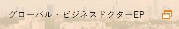 グローバル・ビジネスドクターEP