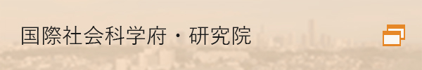 国際社会科学府・研究院