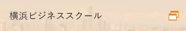 横浜ビジネススクール